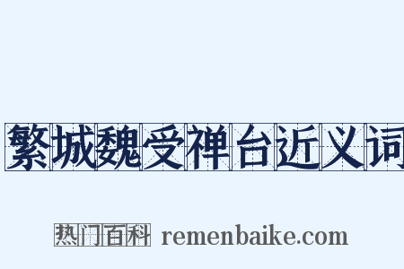 繁城魏受禅台近义词是什么意思的图片